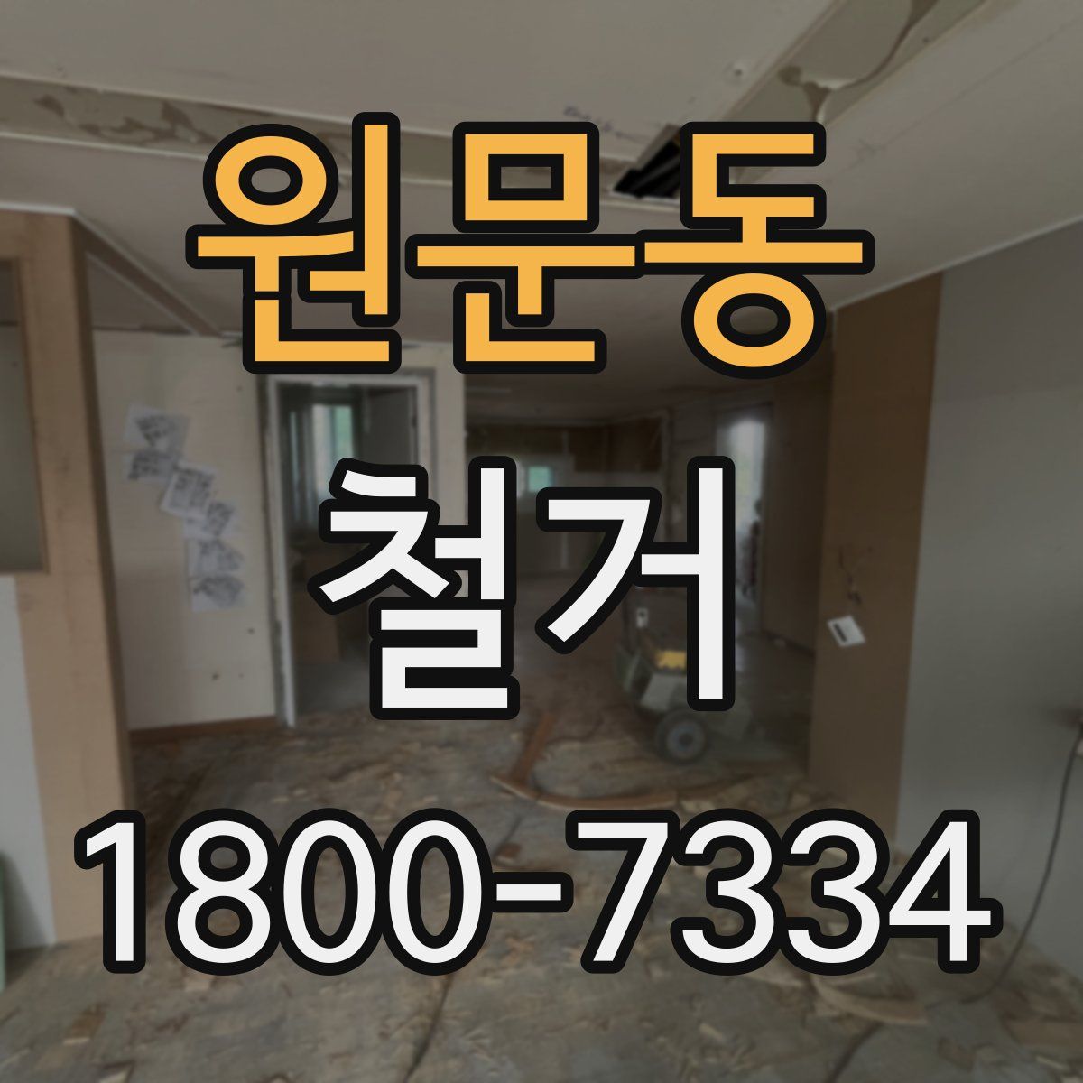 원문동 철거