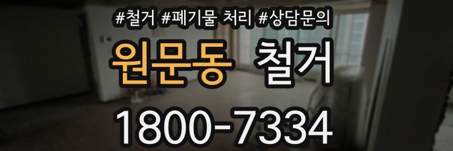 원문동 철거