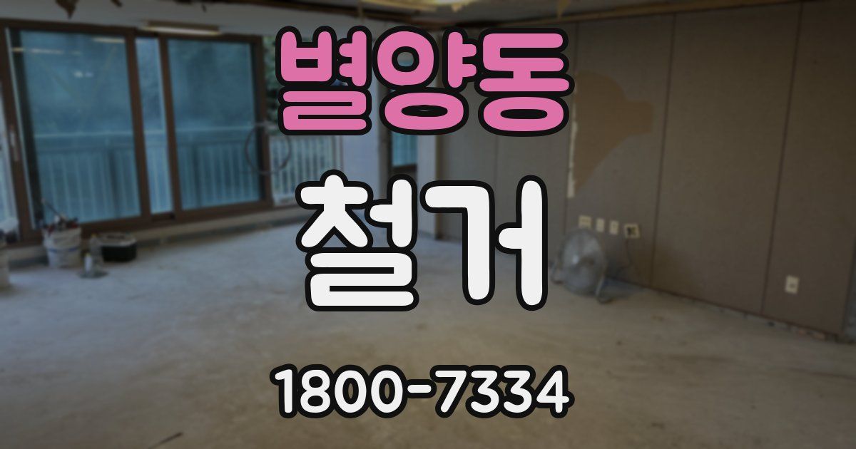 별양동 철거