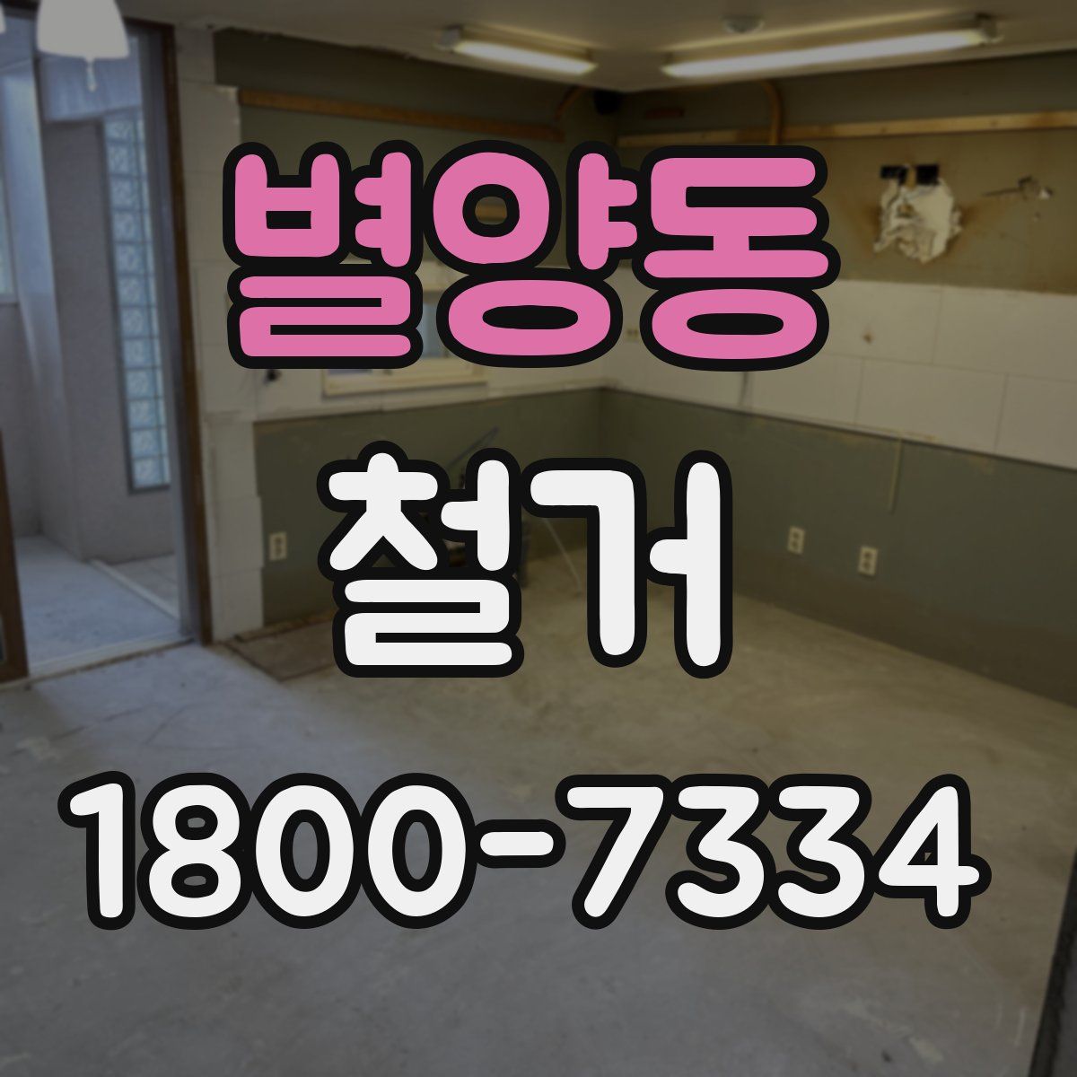 별양동 철거