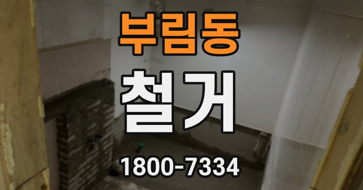 부림동 철거