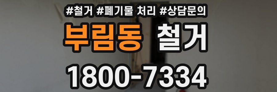 부림동 철거