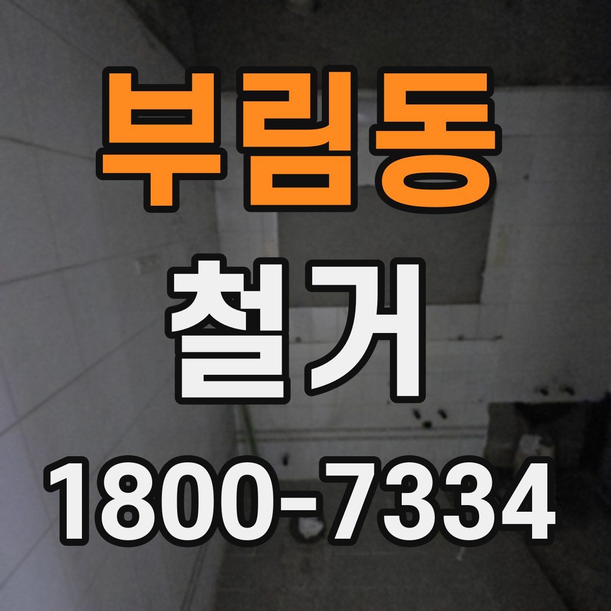 부림동 철거