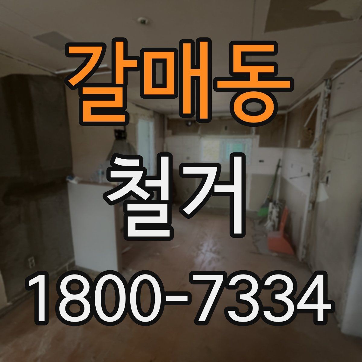 갈매동 철거 후 바로 이어지는 공사 준비