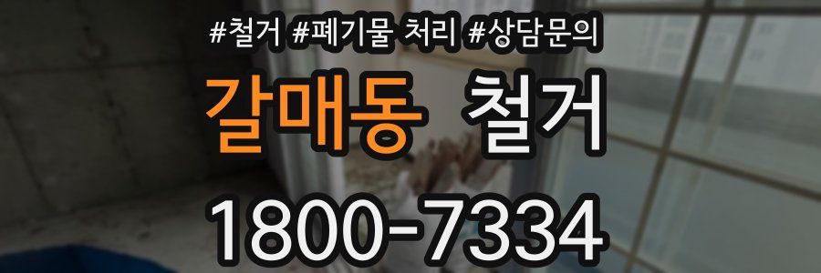 갈매동 철거
