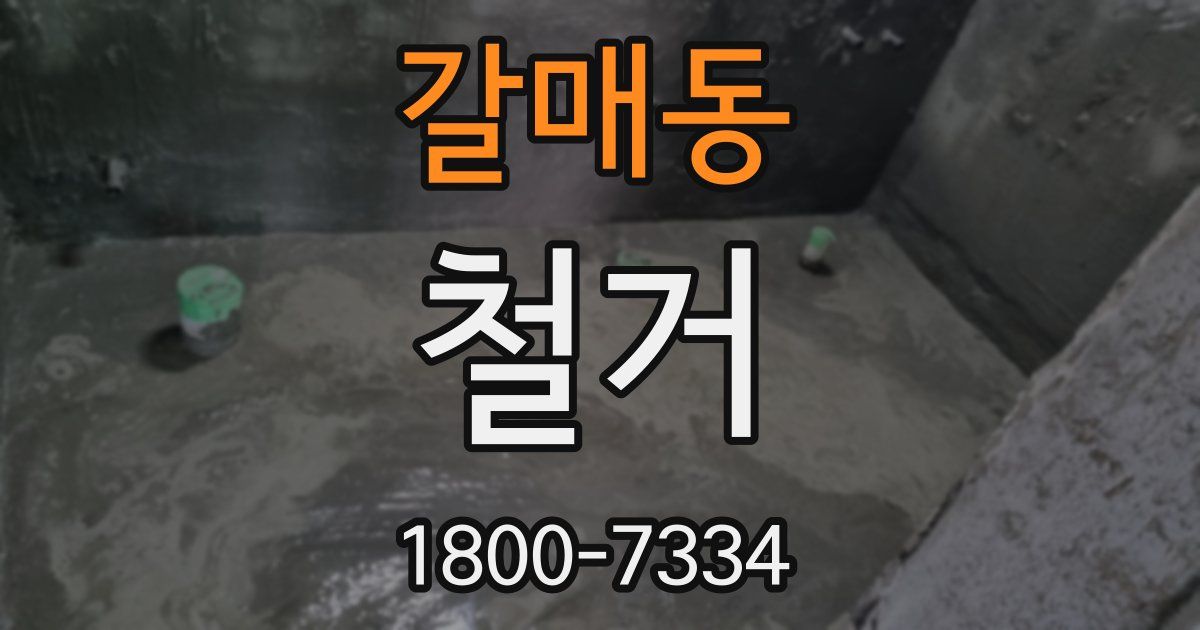 갈매동 철거