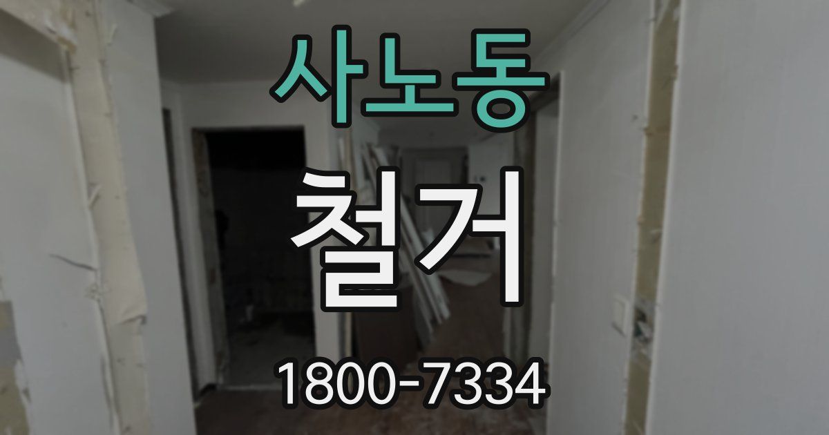 사노동 철거