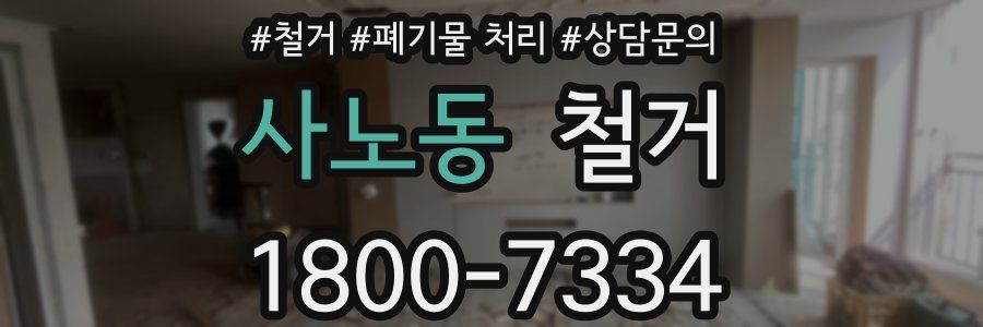 사노동 철거