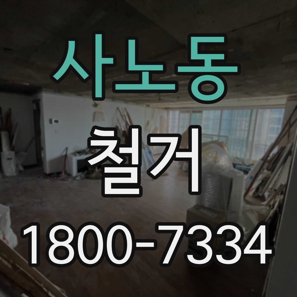 사노동 철거