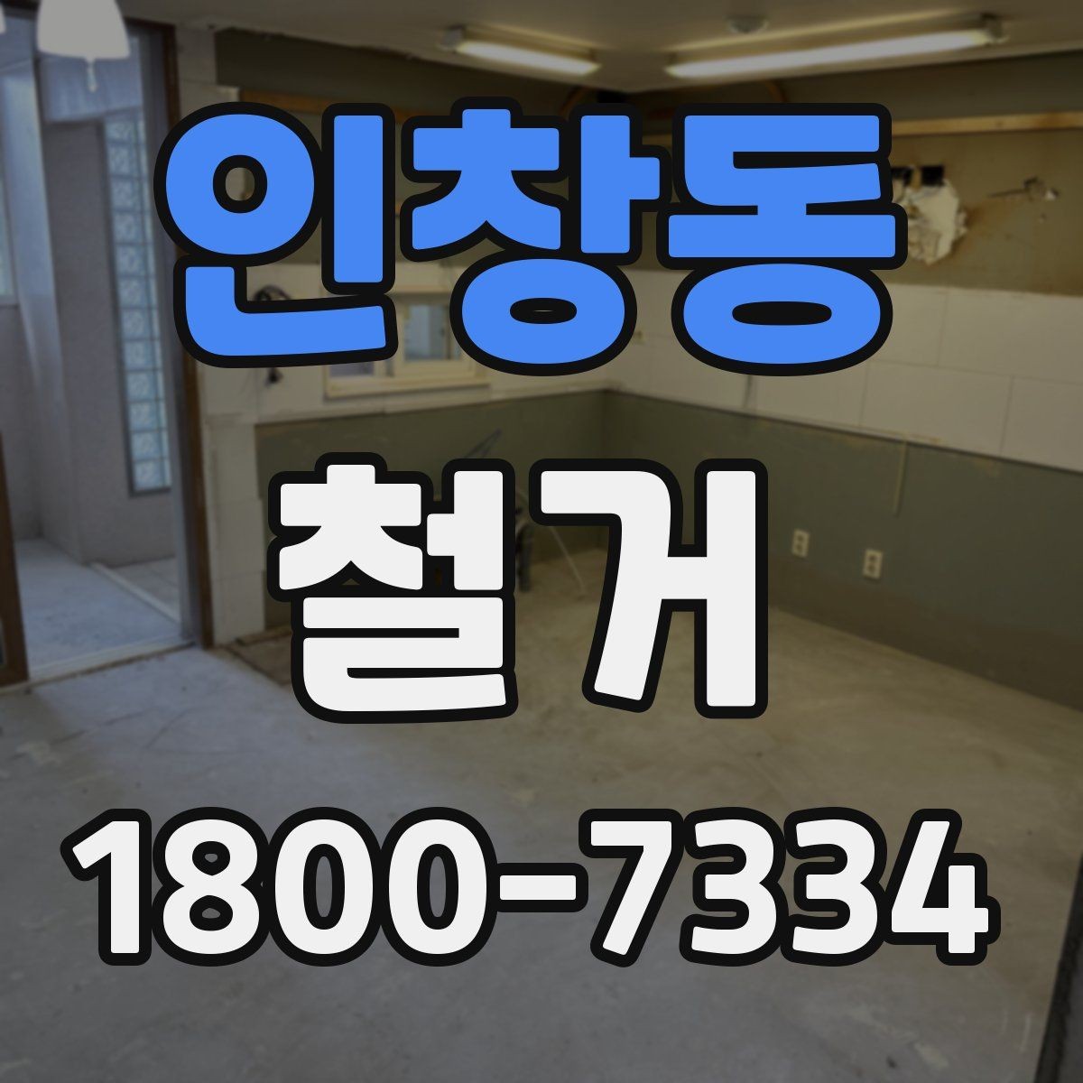 인창동 철거 전후로 비교해 보는 작업 범위