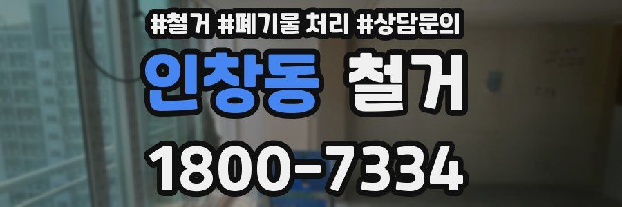 인창동 철거