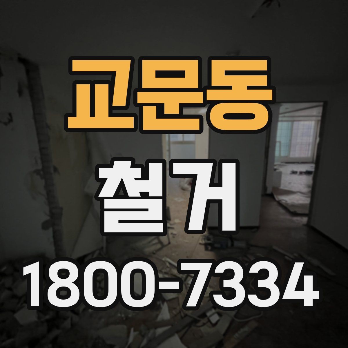 교문동 철거 업체 후기 볼 때 체크할 기준