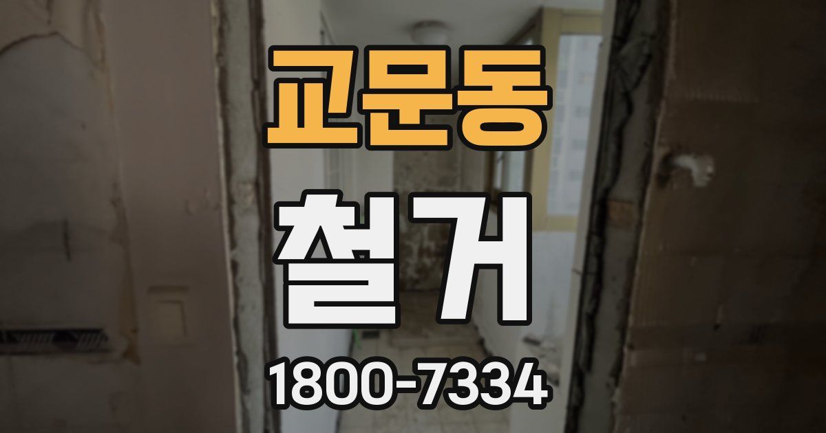 교문동 철거