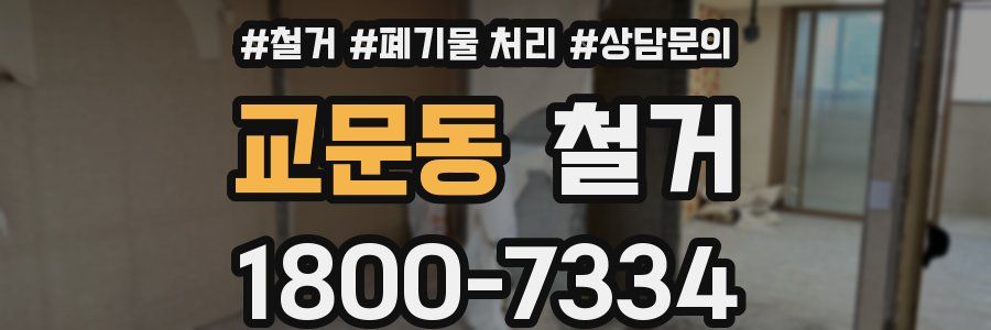 교문동 철거