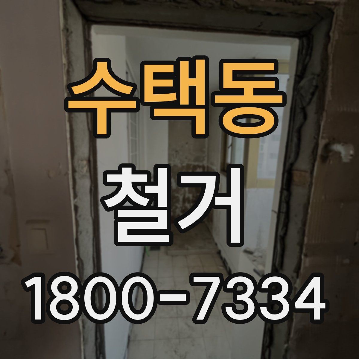 수택동 철거 작업 전 안전 확인 항목 정리