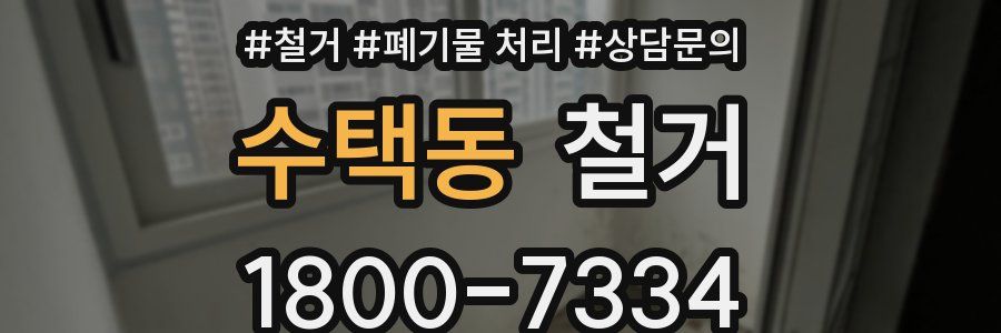 수택동 철거