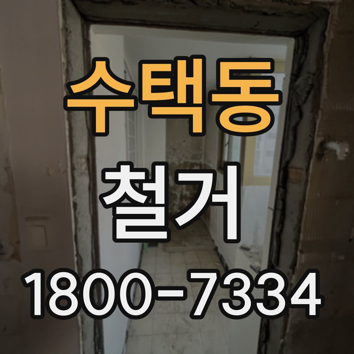 수택동 철거