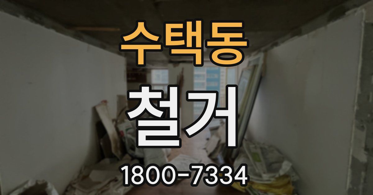 수택동 철거