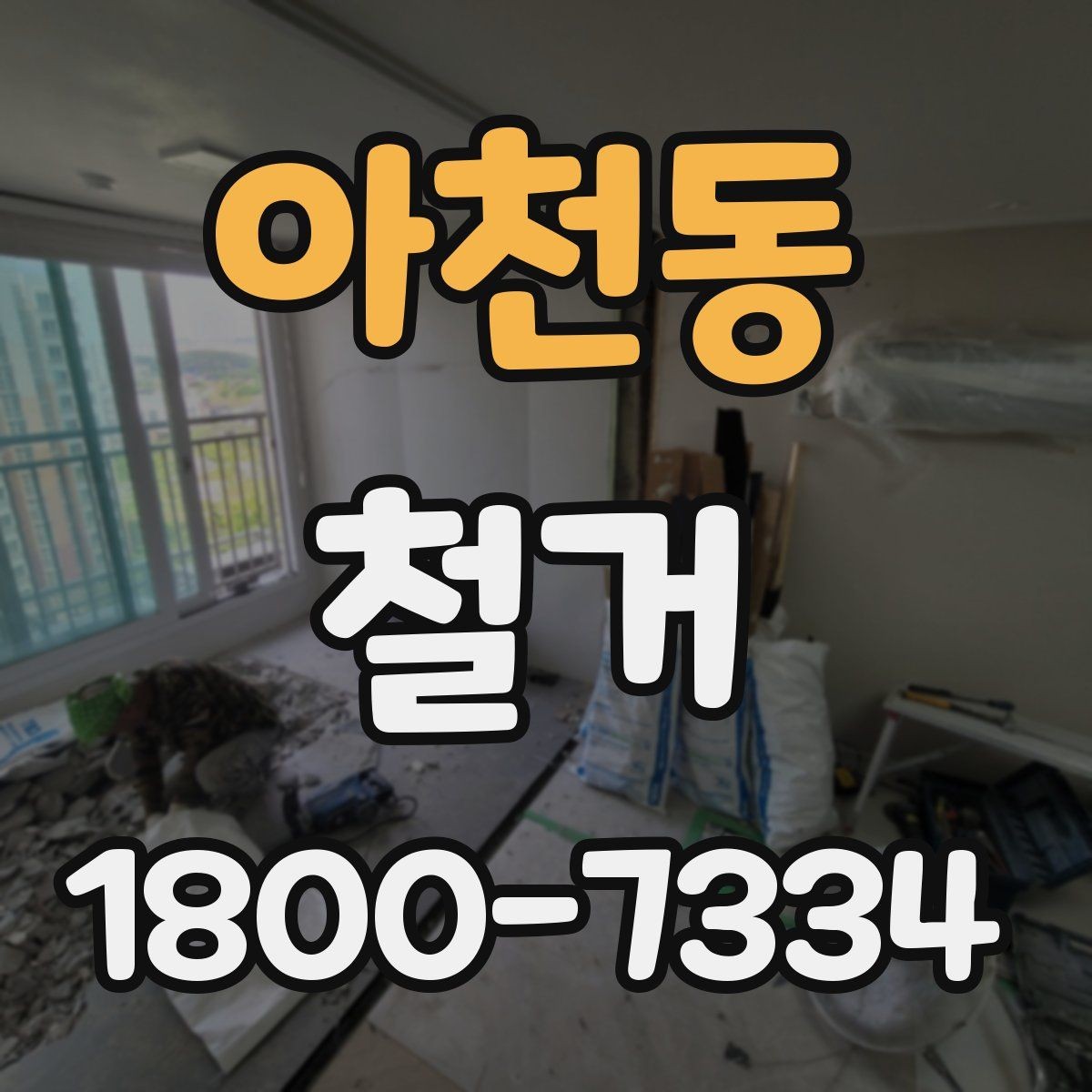아천동 철거 공정별 소요 시간과 특징