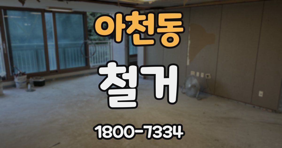 아천동 철거