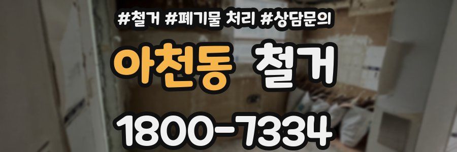 아천동 철거