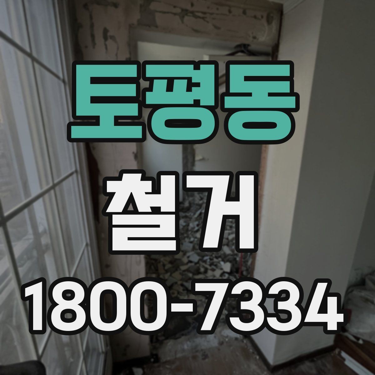토평동 철거 계획을 세울 때 우선순위 정하기