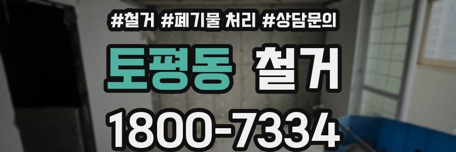 토평동 철거