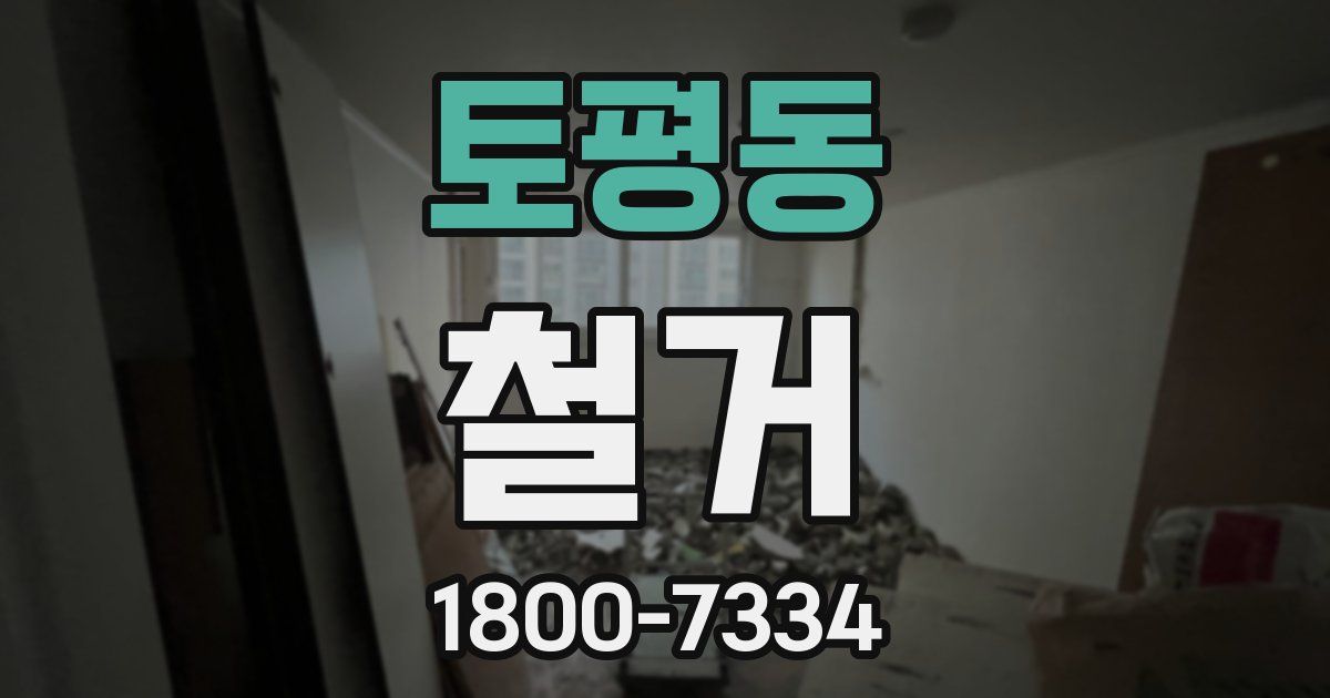 토평동 철거