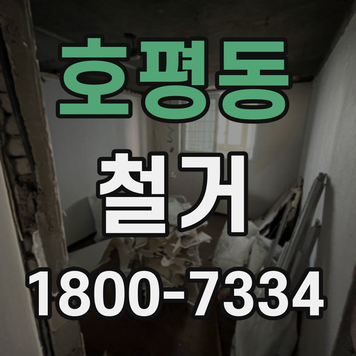 호평동 철거