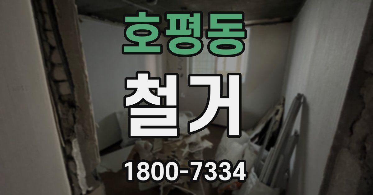호평동 철거