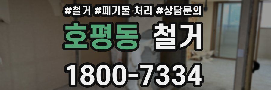 호평동 철거