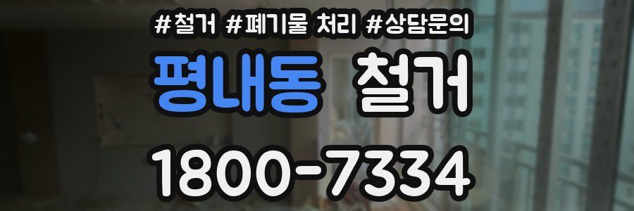 평내동 철거