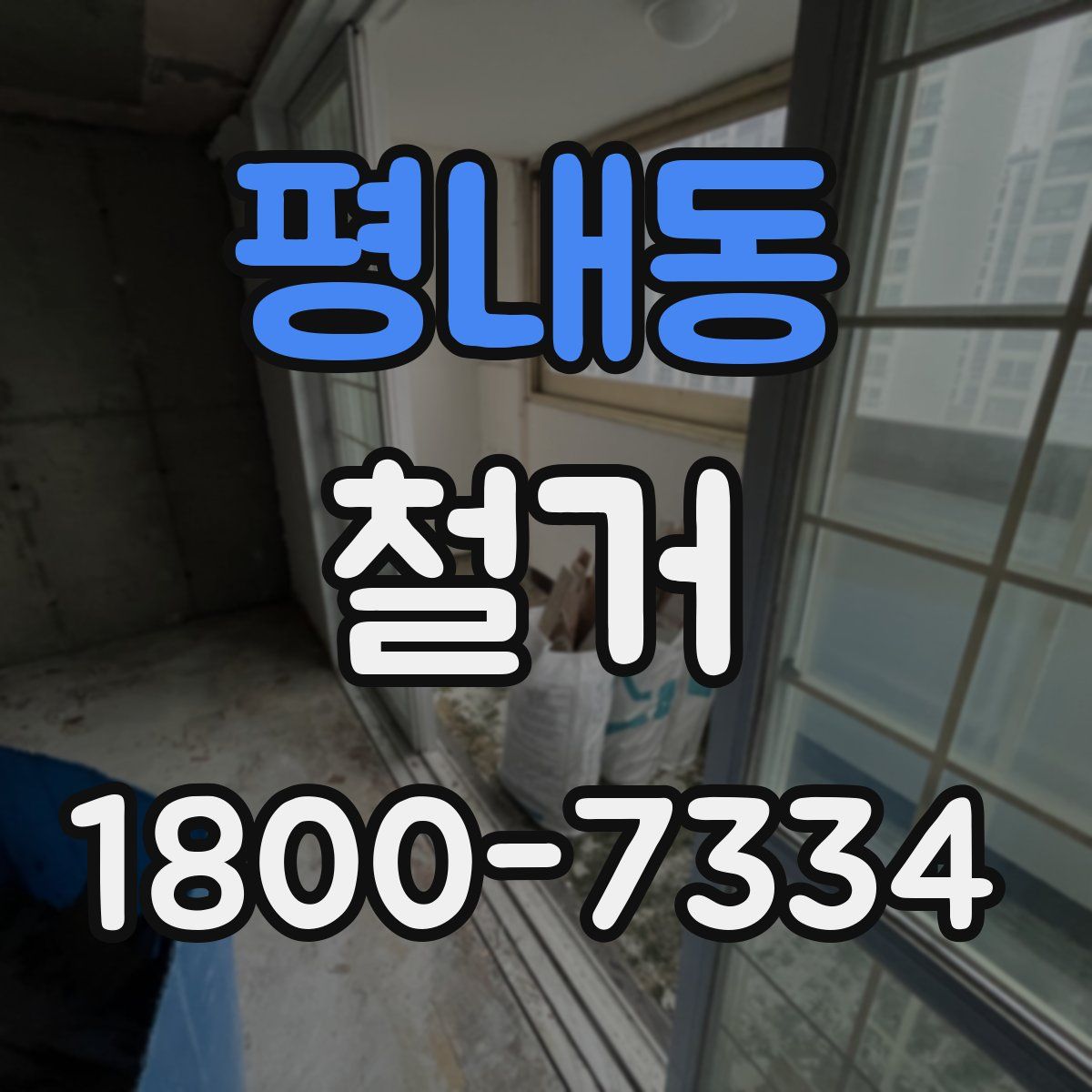 평내동 철거