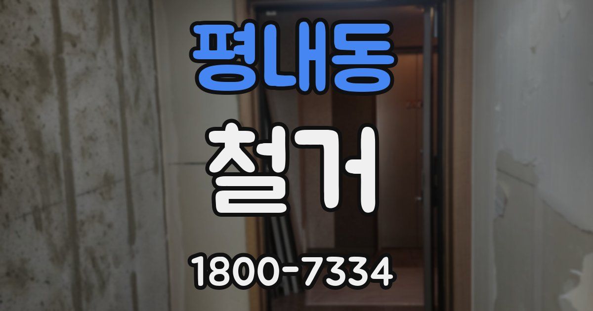 평내동 철거