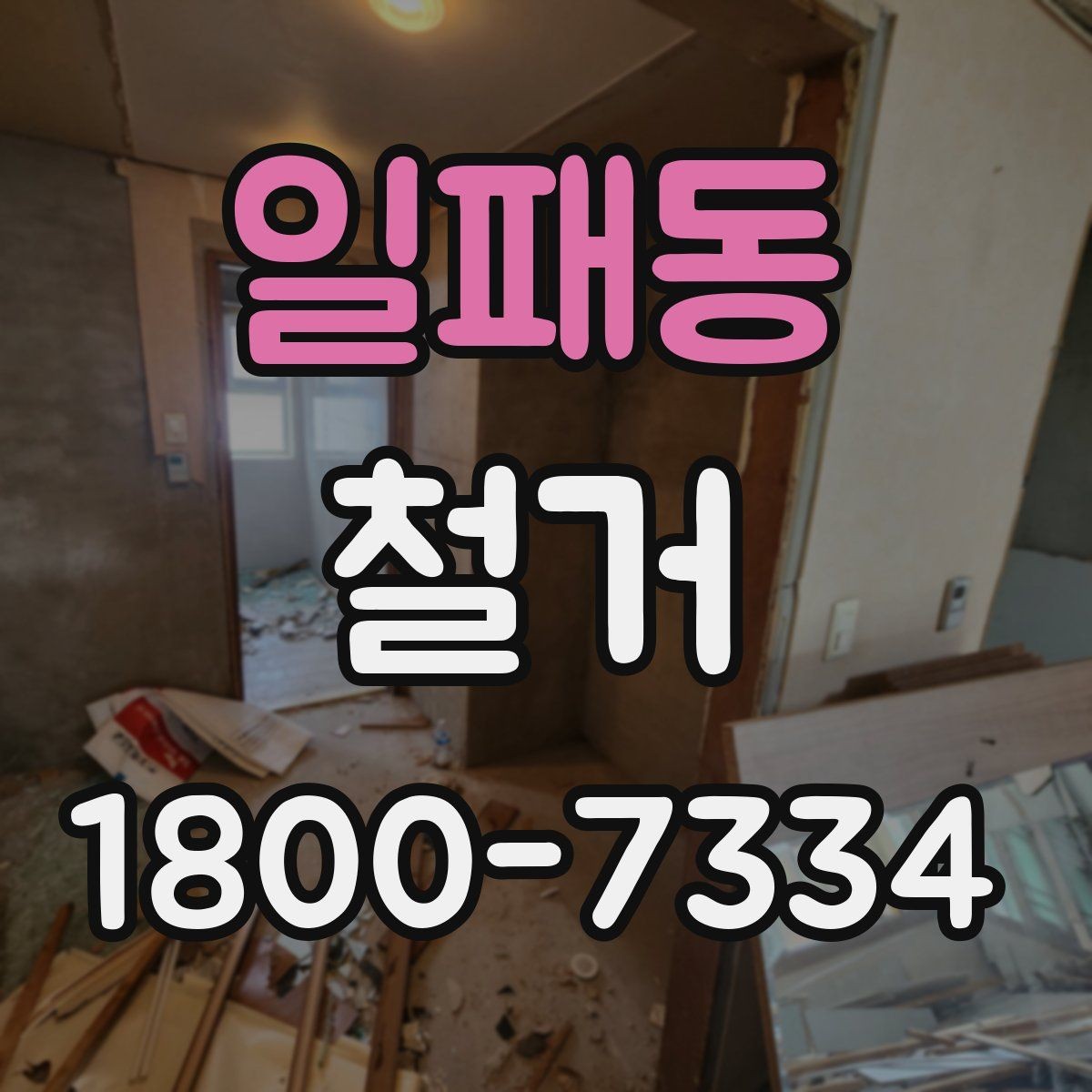 일패동 철거 대상별 주의사항과 진행 방법