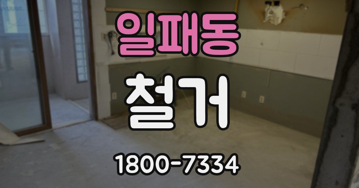 일패동 철거