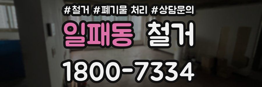 일패동 철거