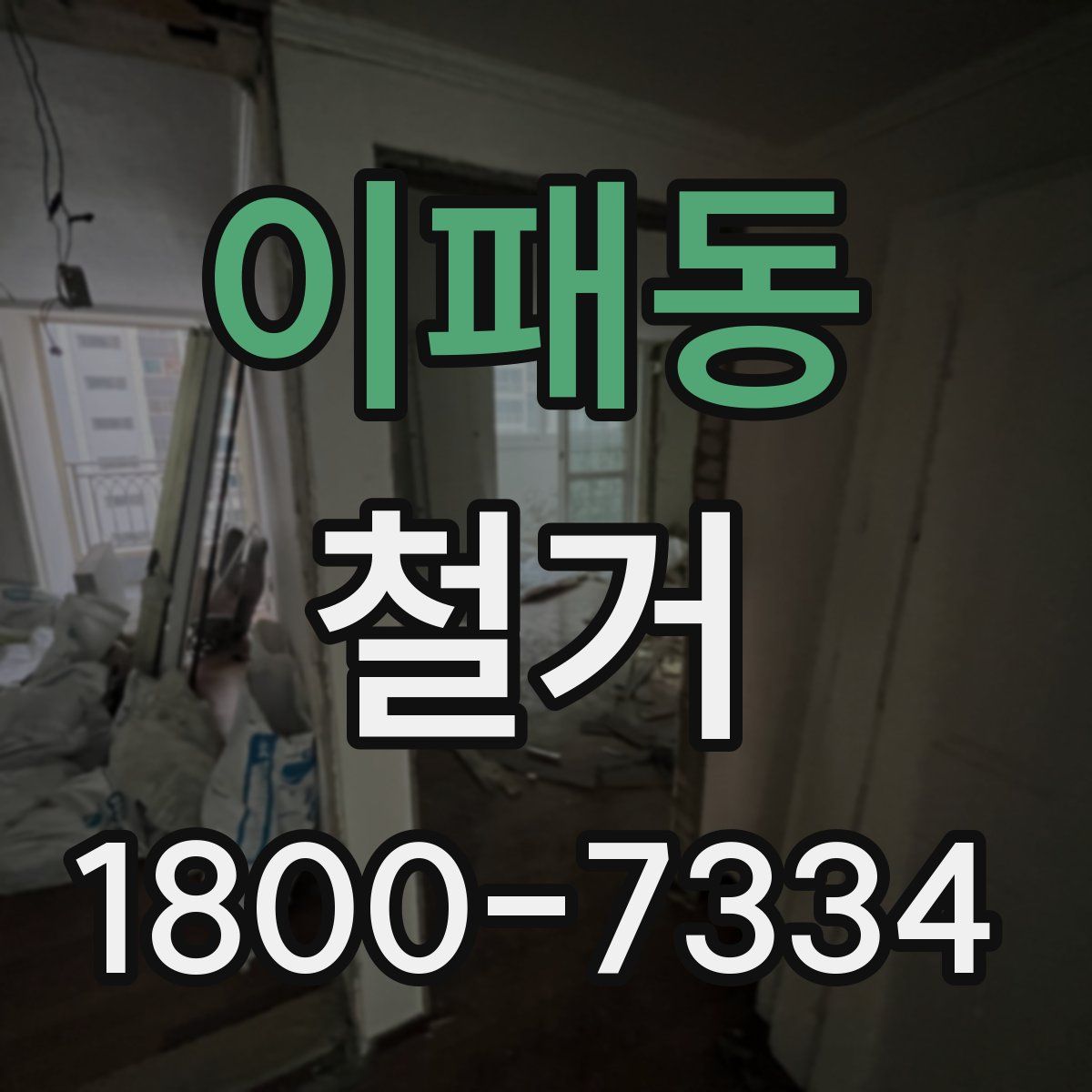 이패동 철거