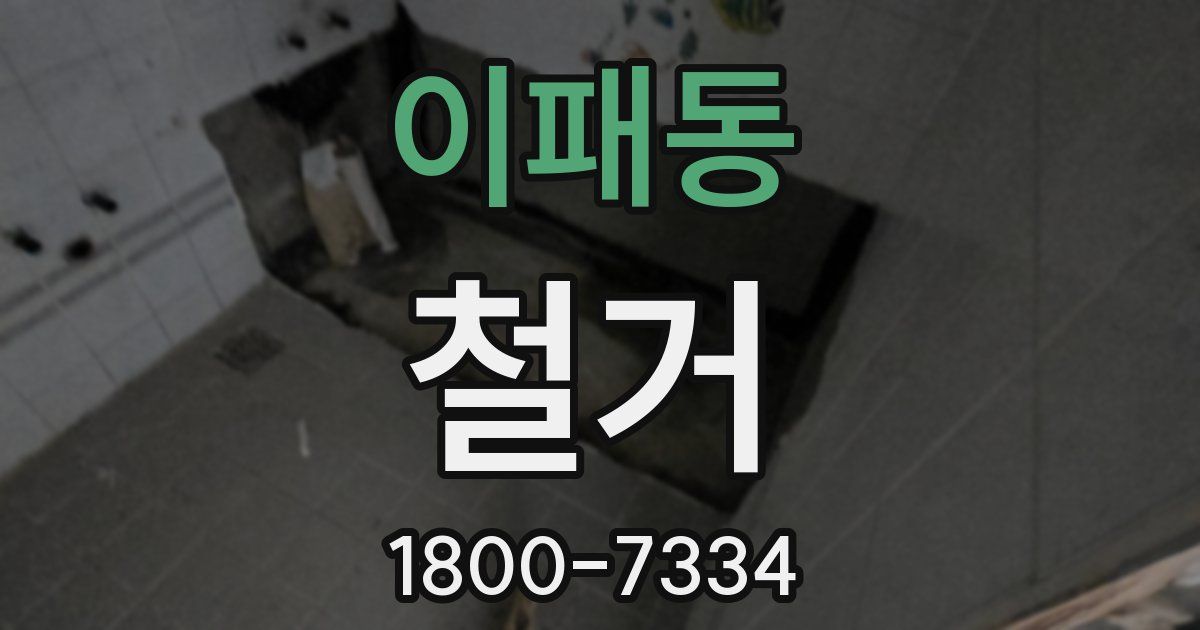 이패동 철거