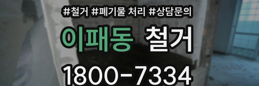 이패동 철거