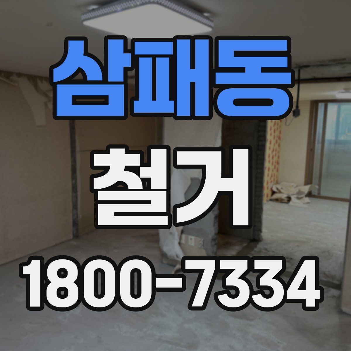 삼패동 철거 폐기물 분리배출은 어떻게 할까