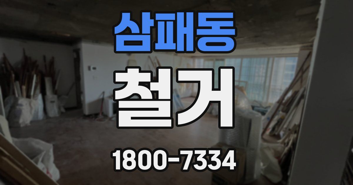 삼패동 철거