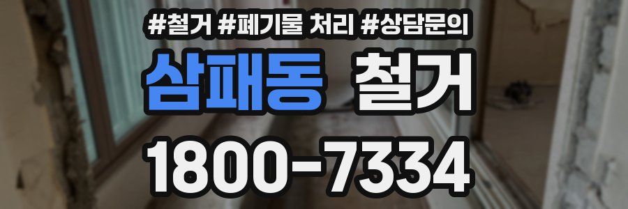 삼패동 철거