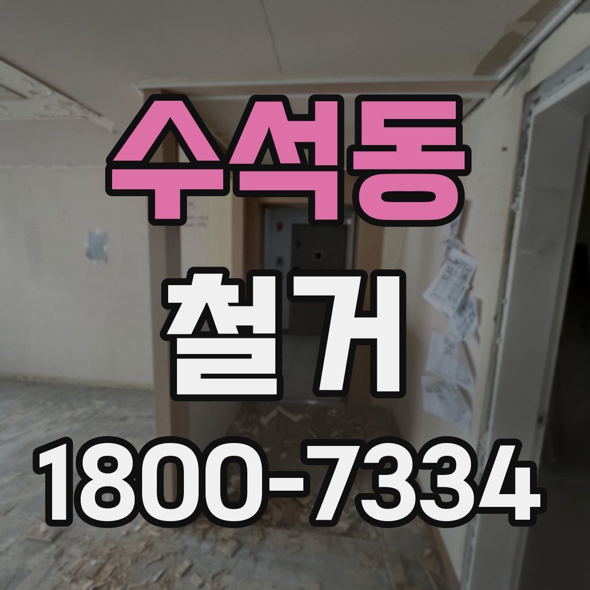 수석동 철거 현장 관리에 필요한 기본 정보