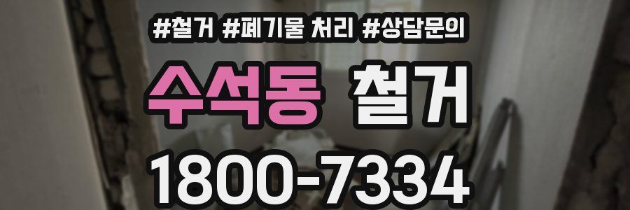 수석동 철거