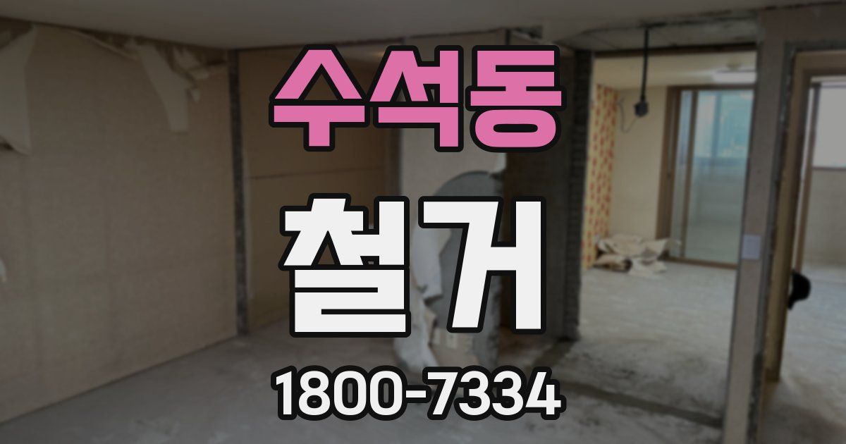 수석동 철거
