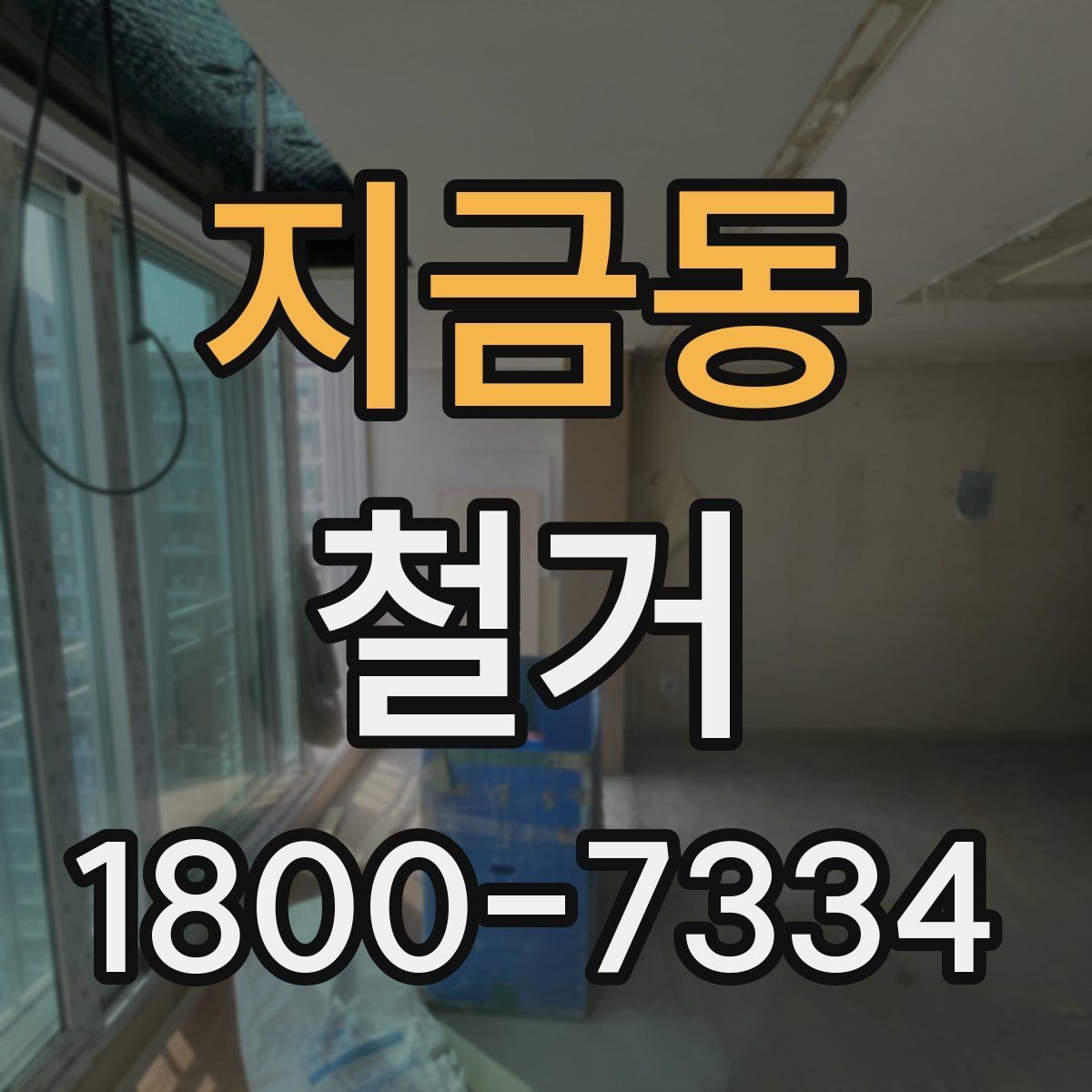 지금동 철거 상담 시 사진과 도면이 필요한 이유