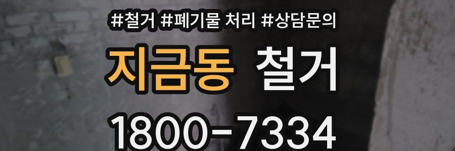 지금동 철거