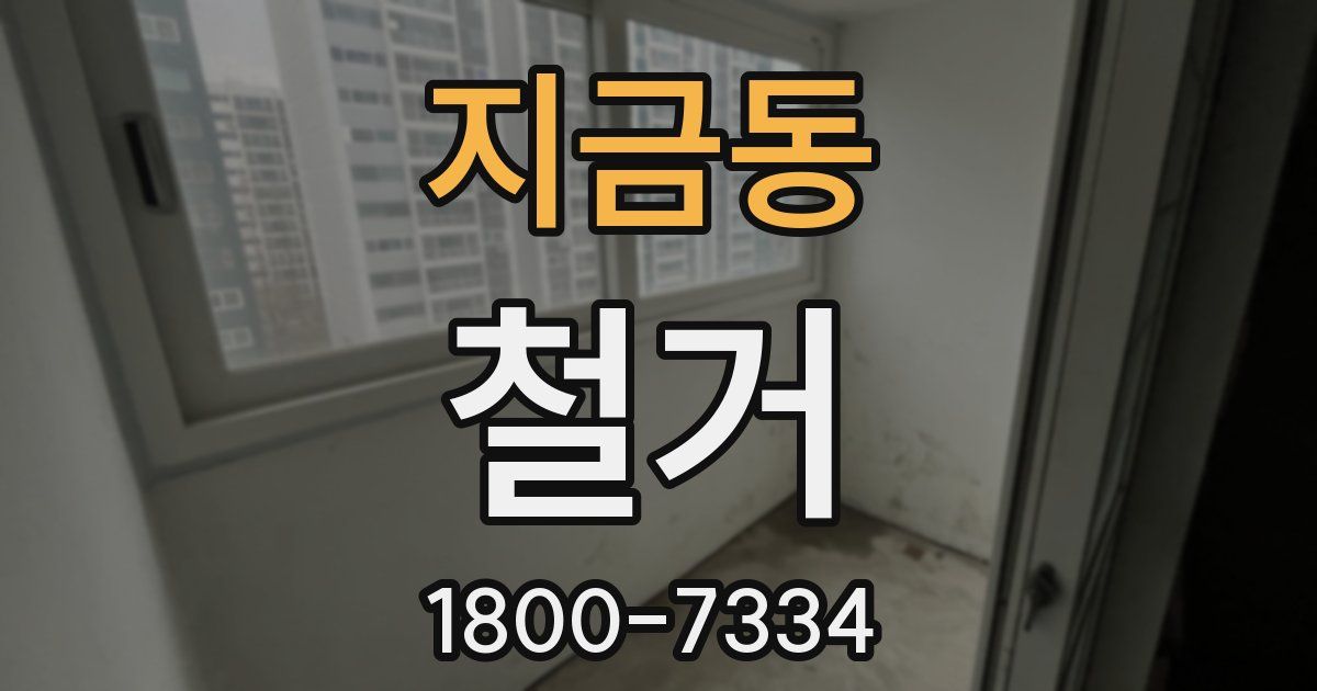 지금동 철거