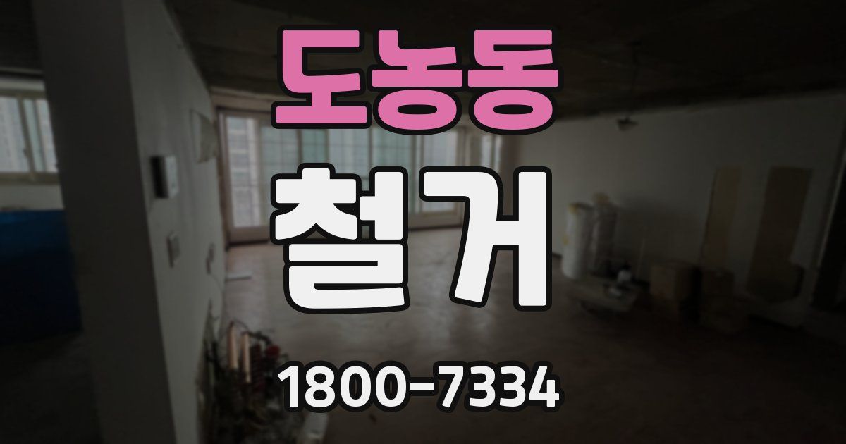도농동 철거